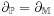 \partial _{\mathbb{P}}=\partial _{\mathbb{M}}