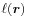 \ell({\boldsymbol{r}})