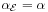 \alpha _{{\mathcal{E}}}=\alpha