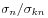 \sigma _{n}/\sigma _{{kn}}