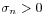 \sigma _{n}>0