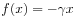 f(x)=-\gamma x