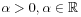 \alpha>0,\alpha\in\mathbb{R}