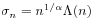 \sigma _{n}=n^{{1/\alpha}}\Lambda(n)