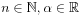 n\in\mathbb{N},\alpha\in\mathbb{R}